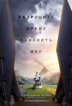 Голодные игры: Рассвет Жатвы смотреть онлайн